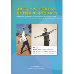 健康のスタンダードを変える！！　誰でも簡単　ポールエクササイズ