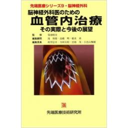 先端医療シリーズ9　脳神経外科　脳神経外科医のための血管内治療　その実際と今後の展望