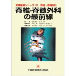 先端医療シリーズ15　脊椎・脊髄外科　脊椎・脊髄外科の最前線