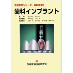先端医療シリーズ　歯科医学1　歯科インプラント