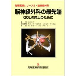 先端医療シリーズ2　脳神経外科　脳神経外科の最先端　QOL向上のために