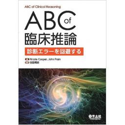 ABC of 臨床推論