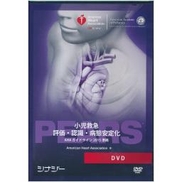 PEARS　DVD　AHAガイドライン　2015準拠