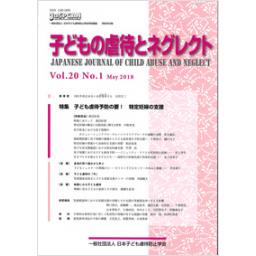 子どもの虐待とネグレクト　20巻1号