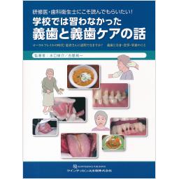 学校では習わなかった義歯と義歯ケアの話