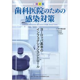 決定版　歯科医院のための感染対策