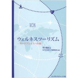 ウェルネスツーリズム ―サードプレイスへの旅―