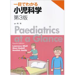 一目でわかる小児科学　第3版