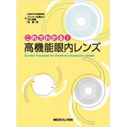 これでわかる！　高機能眼内レンズ