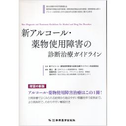 新アルコール・薬物使用障害の診断治療ガイドライン