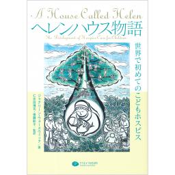 ヘレンハウス物語