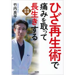 ひざ再生術で痛みを取って長生きする　増補新版