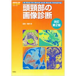 頭頸部の画像診断　改訂第2版