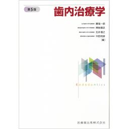歯内治療学　第5版 