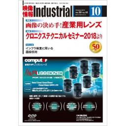 映像情報インダストリアル　50/10　2018年10月号