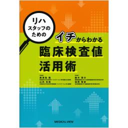 リハスタッフのための　イチからわかる臨床検査値活用術