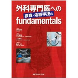 外科専門医への検査・処置手技のfundamentals
