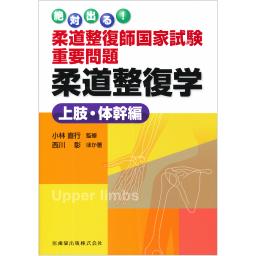 柔道整復師国家試験重要問題　柔道整復学　上肢・体幹編