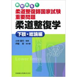柔道整復師国家試験重要問題　柔道整復学　下肢・総論編