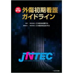 改訂第4版　外傷初期看護ガイドライン　JNTEC