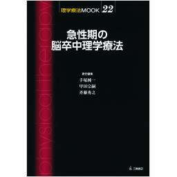 理学療法MOOK　22　急性期の脳卒中理学療法