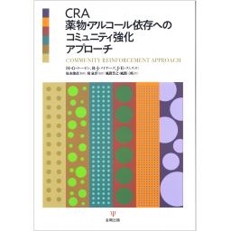 CRA　薬物・アルコール依存へのコミュニティ強化アプローチ