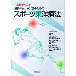 鍼灸マッサージ師のためのスポーツ東洋療法