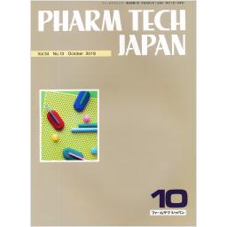PHARM TECH JAPAN　34/13　2018年10月号