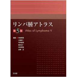 リンパ腫アトラス　第5版