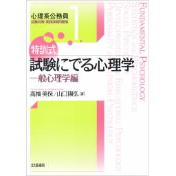 特訓式　試験にでる心理学　一般心理学編