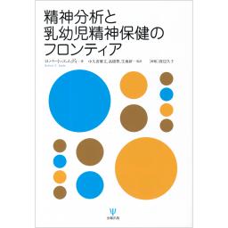 精神分析と乳幼児精神保健のフロンティア