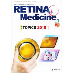 RETINA Medicine　7/2　2018年秋号