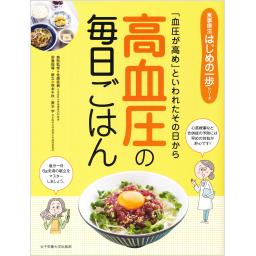 高血圧の毎日ごはん