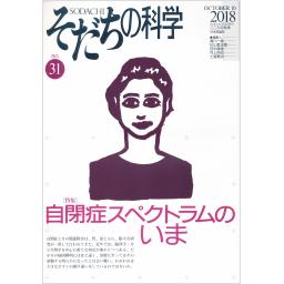 そだちの科学　No.31　2018年10月号