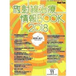 Rad Fan　16/12　2018年11月臨時増刊号　放射線治療情報BOOK　2018