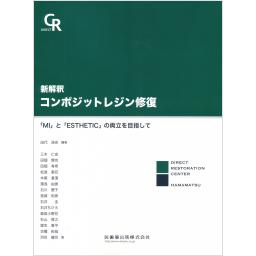 新解釈　コンポジットレジン修復
