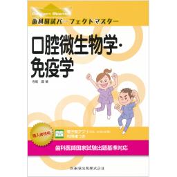 歯科国試パーフェクトマスター　口腔微生物学・免疫学