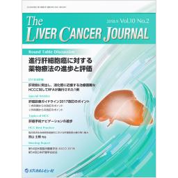 The Liver Cancer Journal　10/2　2018年9月号