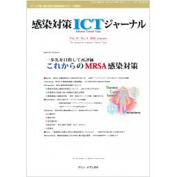 感染対策ICTジャーナル　13/4　2018年Autumn