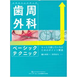 イラストレイテッド　歯周外科ベーシックテクニック
