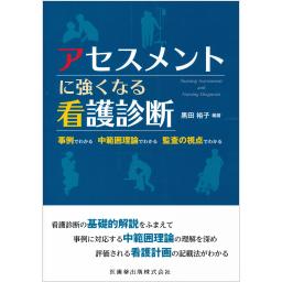 アセスメントに強くなる看護診断