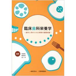 臨床歯科栄養学