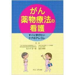 がん薬物療法の看護