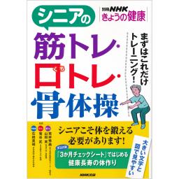 別冊NHKきょうの健康　シニアの筋トレ・口トレ・骨体操