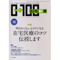 在宅新療0-100　3/10　2018年10月号