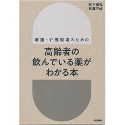 高齢者の飲んでいる薬がわかる本