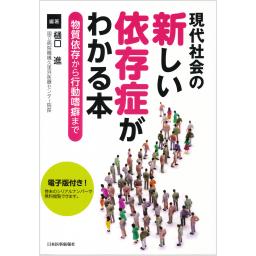 現代社会の新しい依存症がわかる本【電子版付】