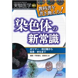 実験医学　36/17　2018年増刊号　教科書を書き換えろ！　染色体の新常識