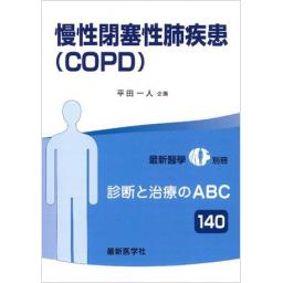 最新医学別冊　診断と治療のABC140　慢性閉塞性肺疾患（COPD）