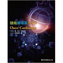 腫瘍循環器ガイド　Onco-Cardiology